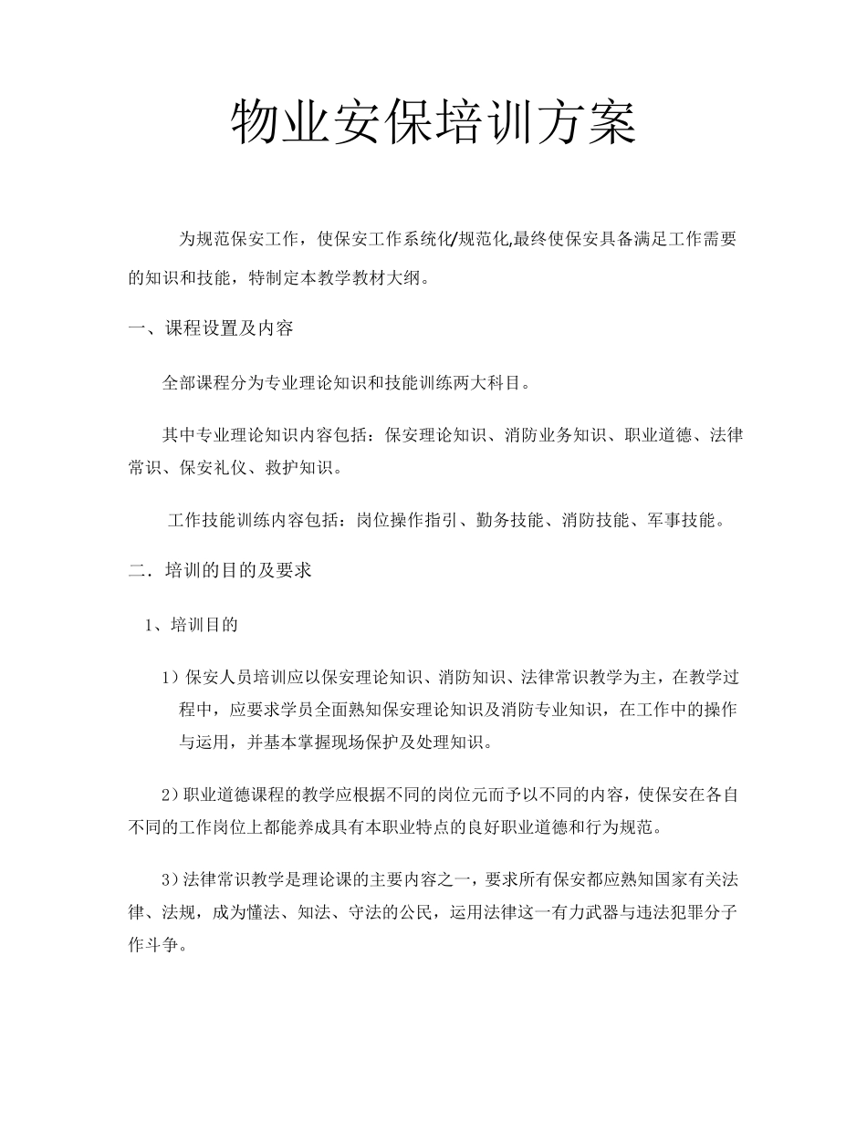 物业安保保安工作培训方案_第1页
