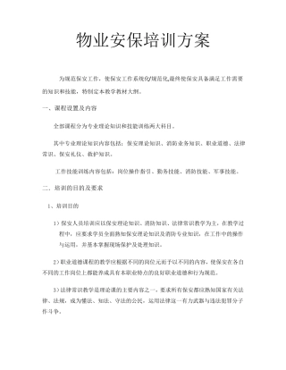 物业安保保安工作培训方案