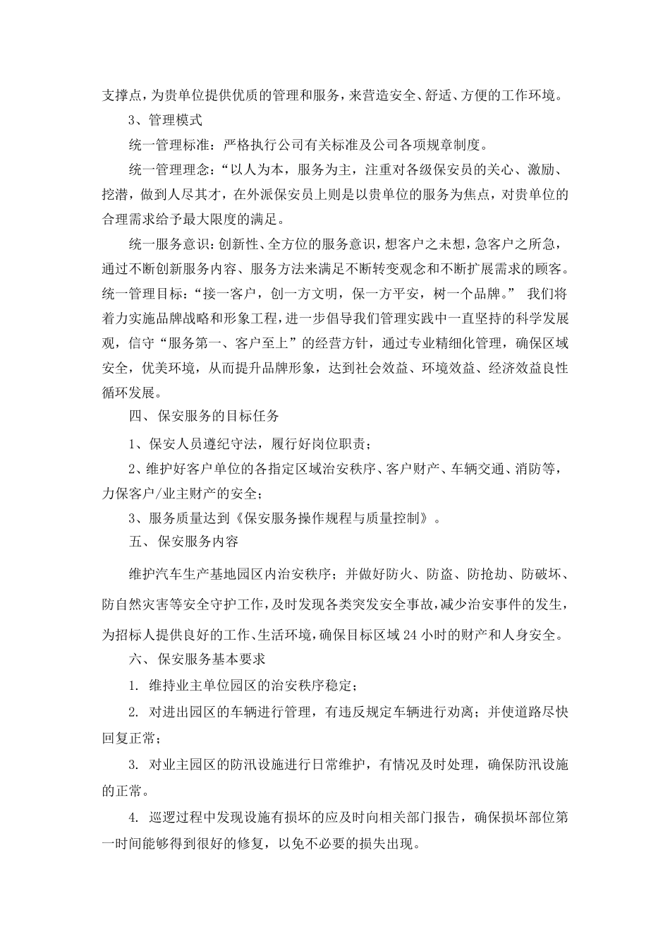 物业安保服务方案_第2页