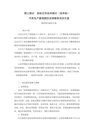 物业安保服务方案