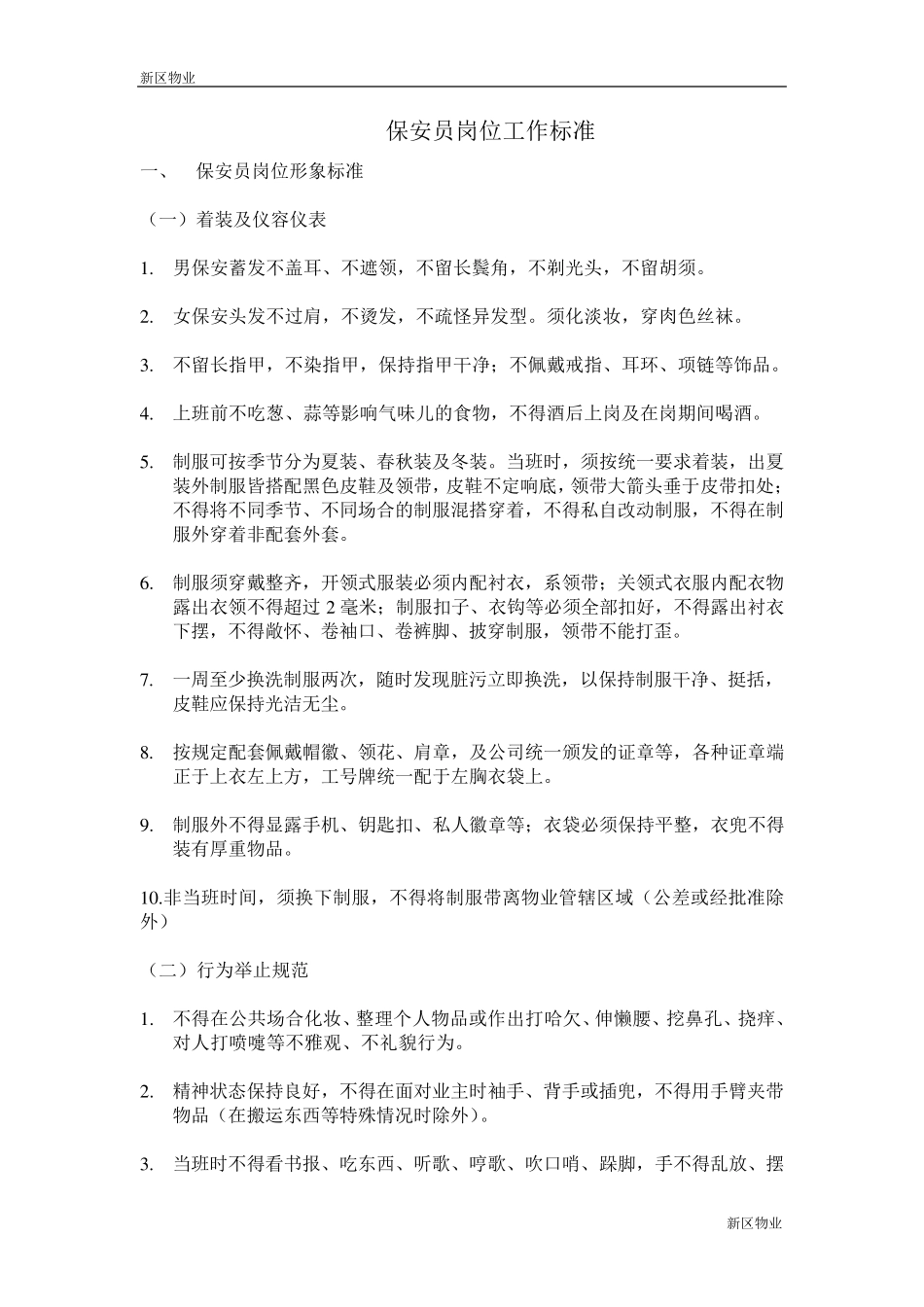 物业安保服务标准_第2页