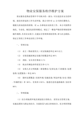 物业安保服务秩序维护方案