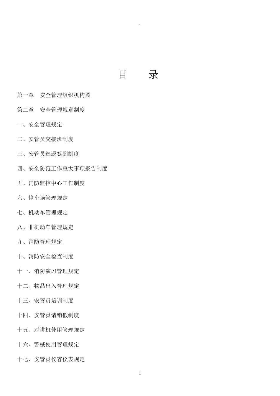 物业安保管理方案_第1页