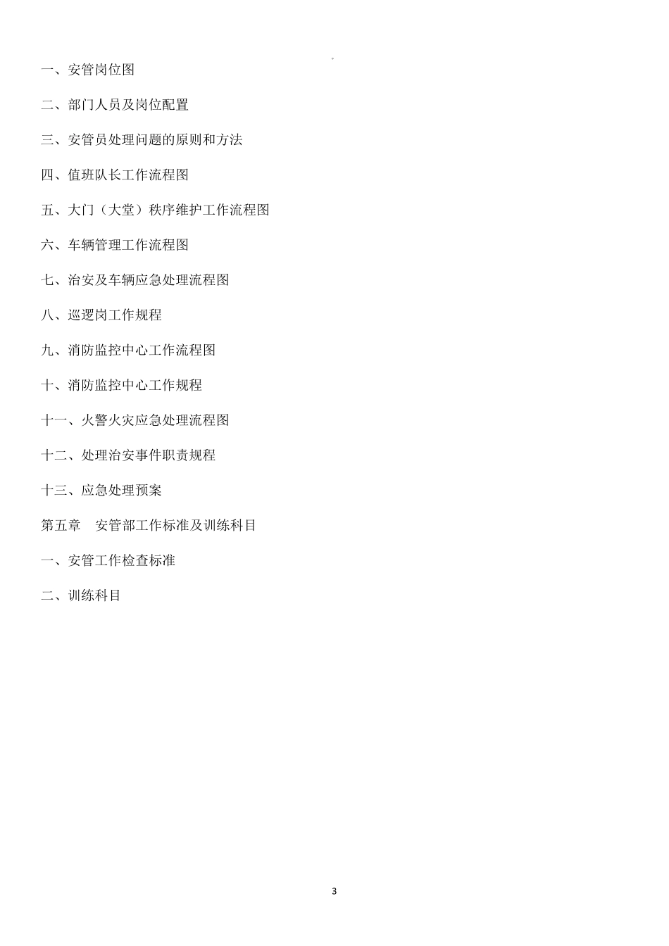 物业安保管理方案_第3页