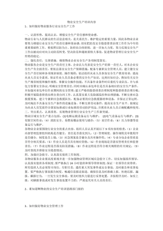 物业安全生产培训内容安全生产