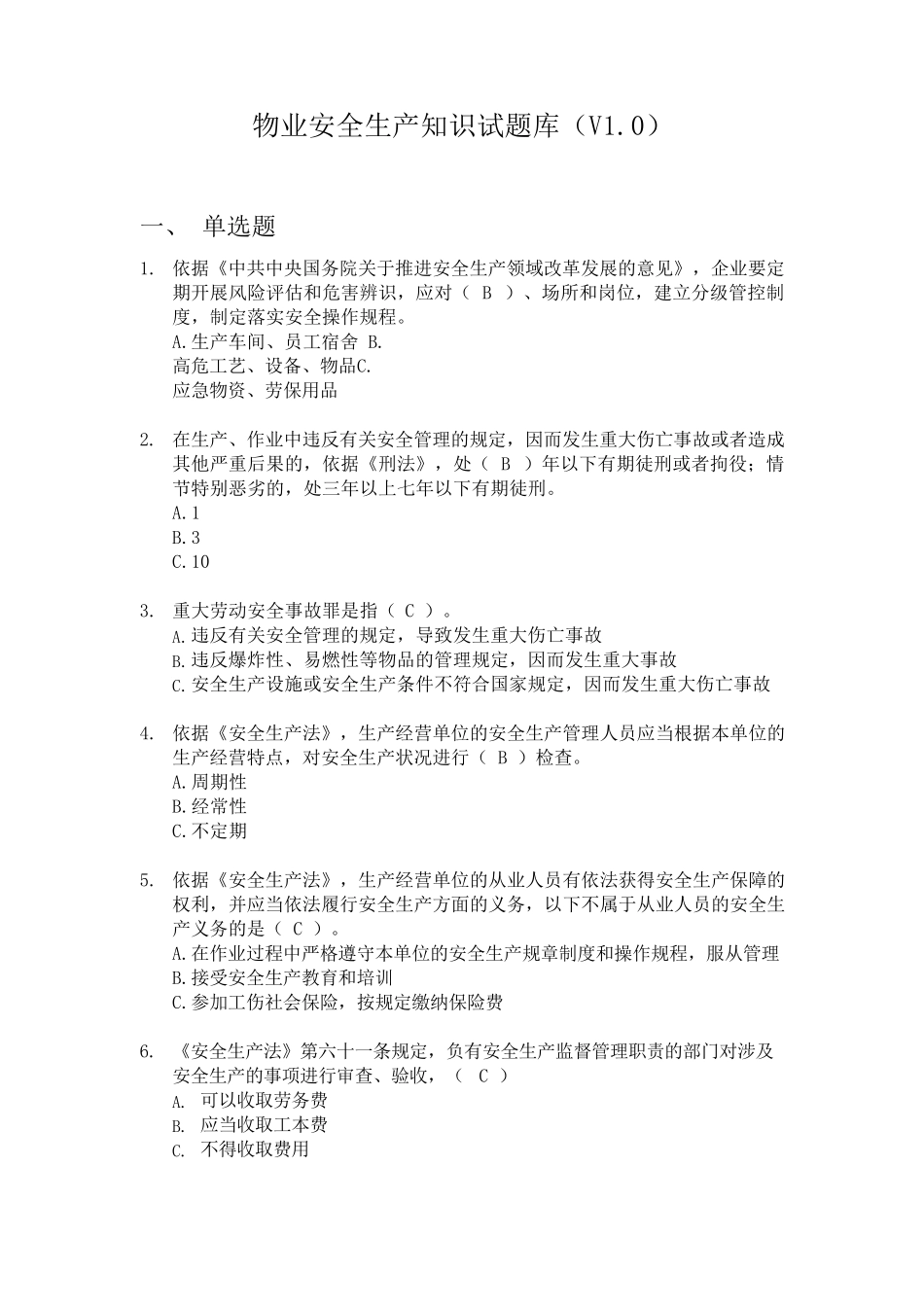 物业安全生产知识试题库_第1页