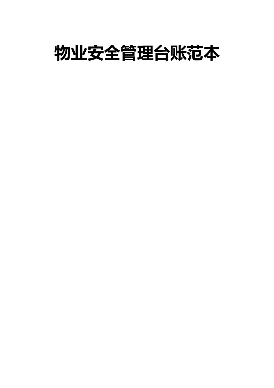 物业安全管理台账范本_第1页