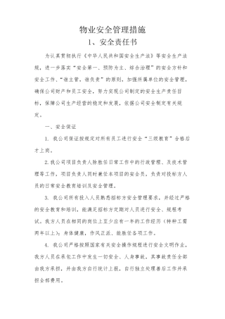 物业安全管理措施