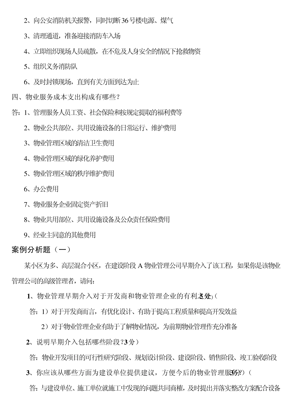 物业实务论述题_第2页
