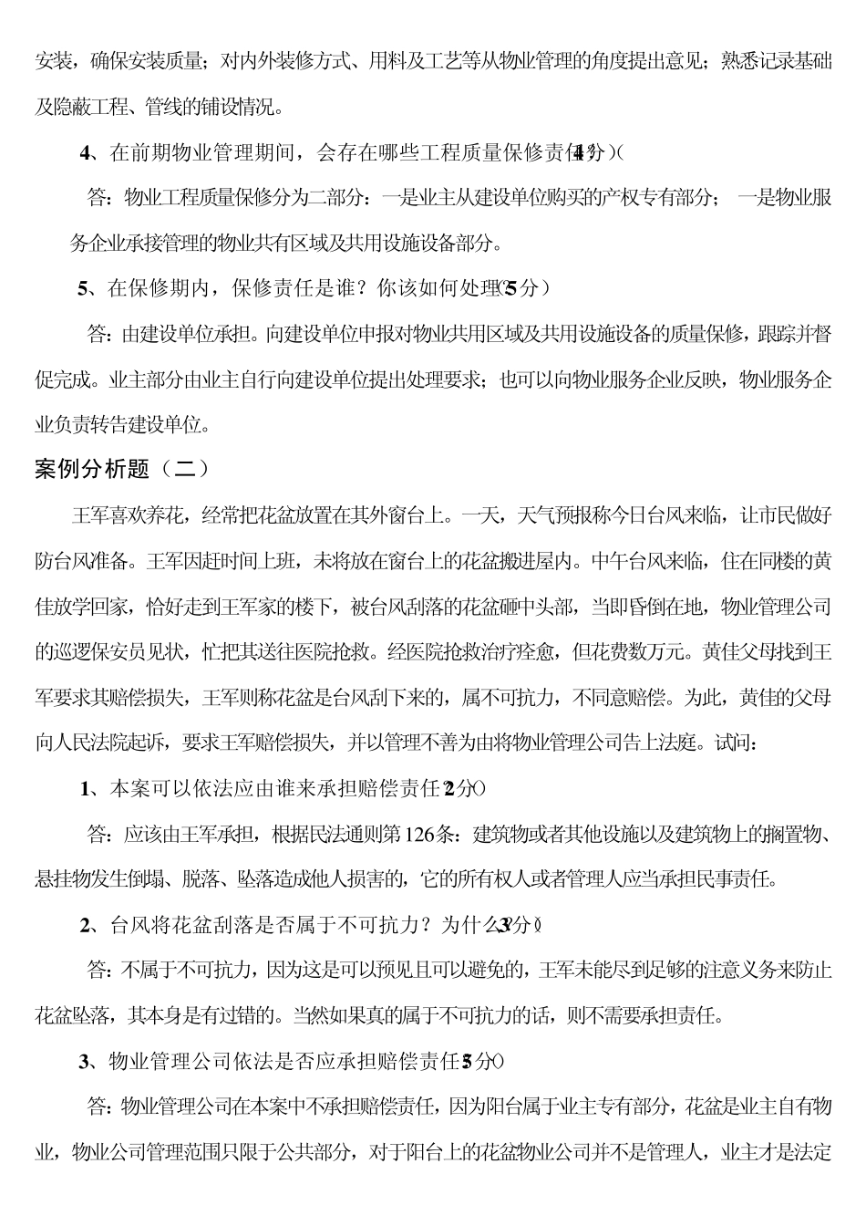 物业实务论述题_第3页