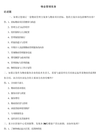 物业实务论述题