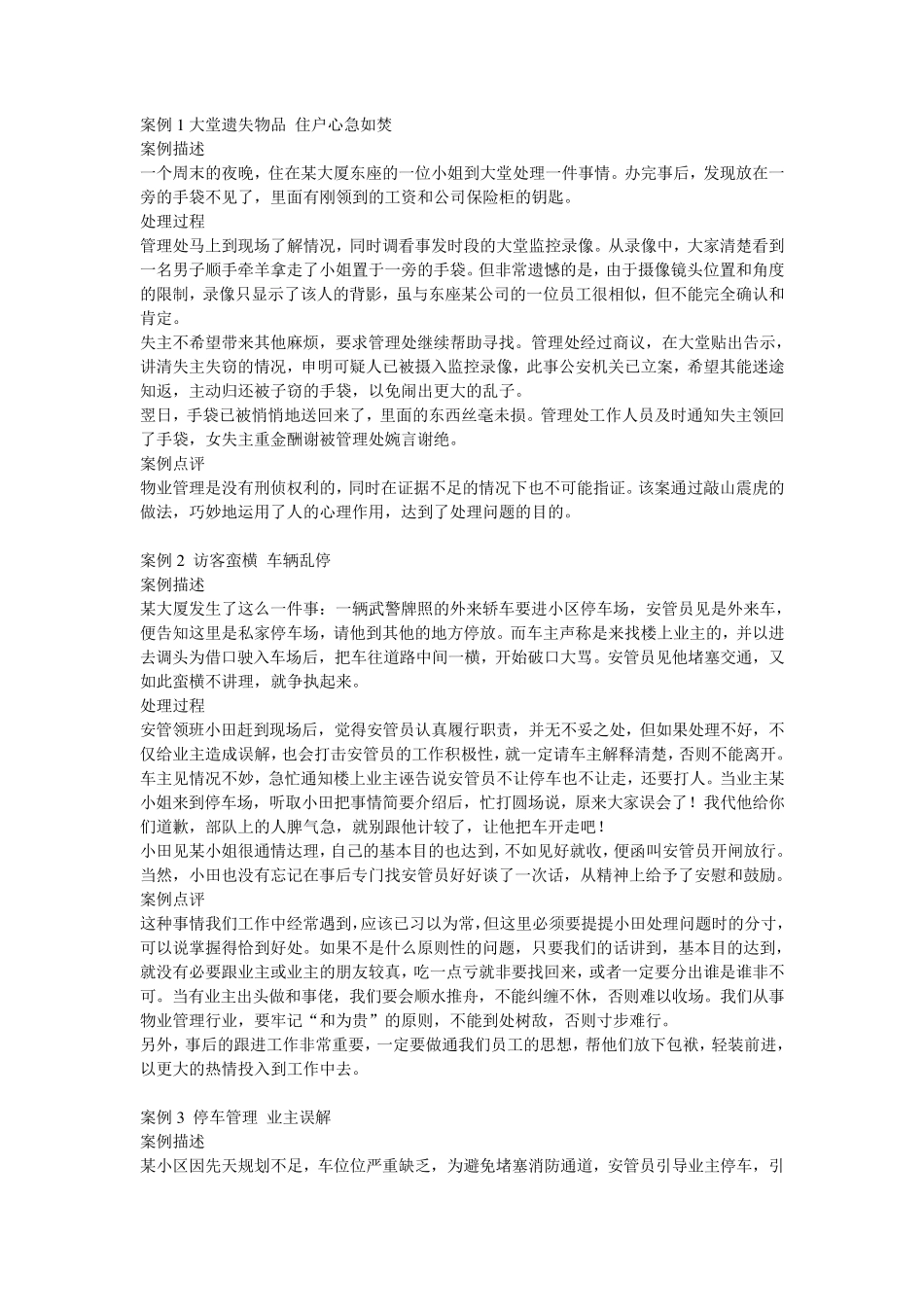 物业安全管理案例及分析_第1页