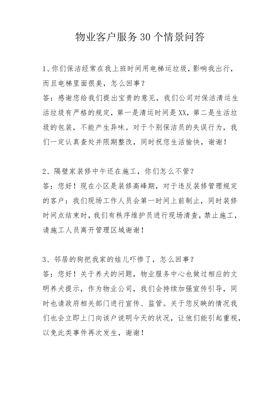 物业客户服务30个情景问答_第1页