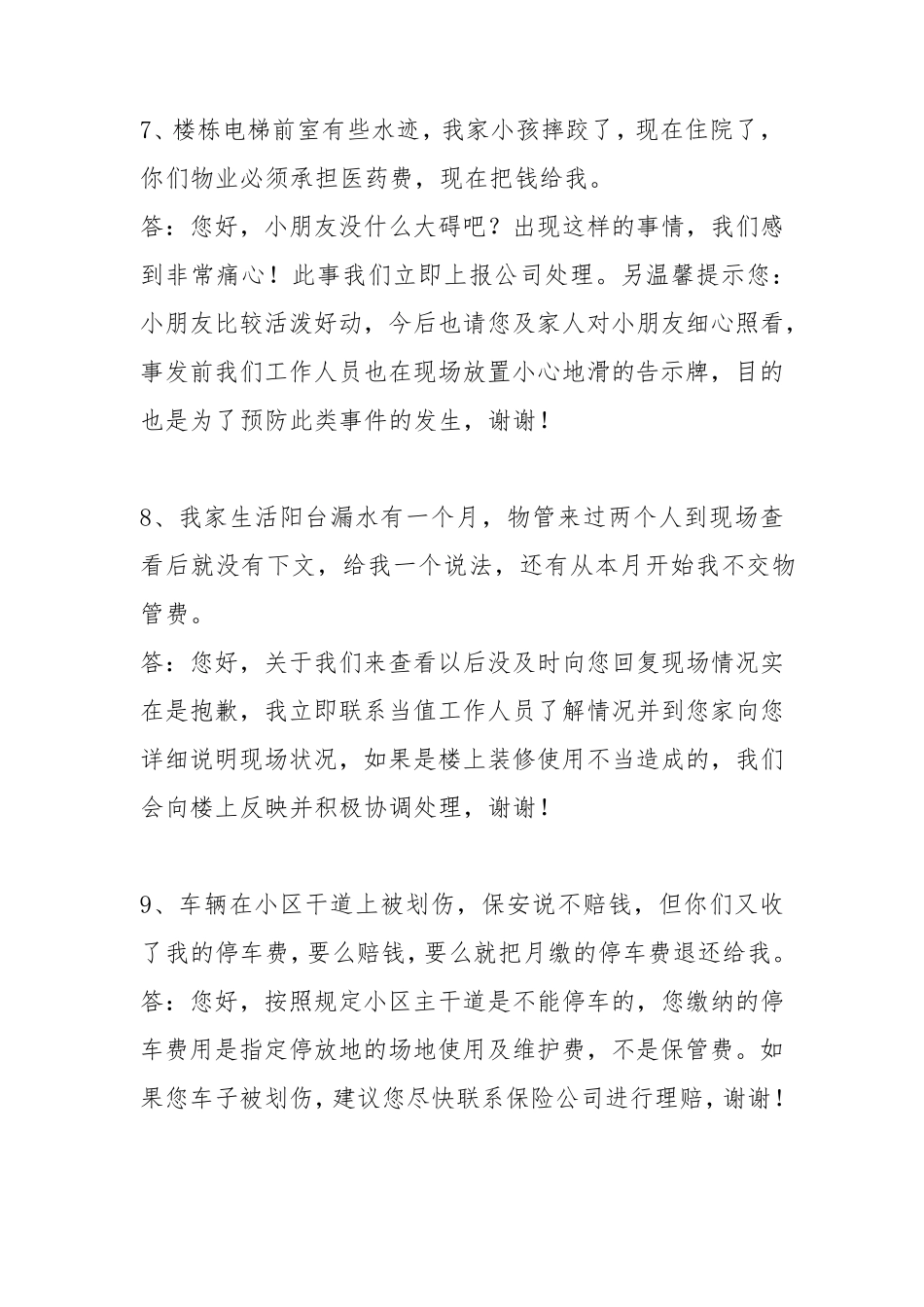 物业客户服务30个情景问答_第3页