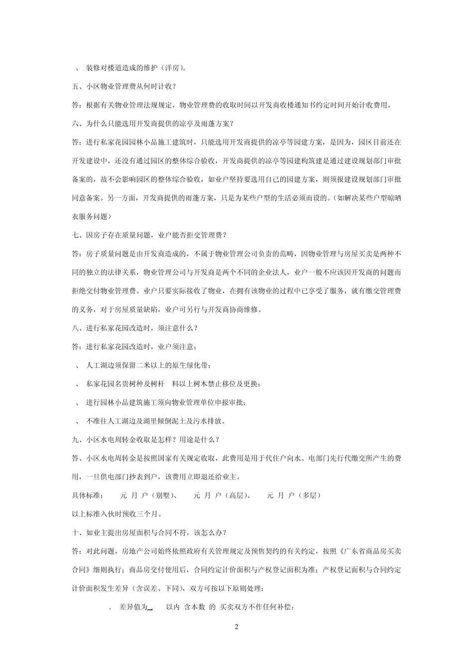 物业客户服务常见问题解答(示范参考)_第2页