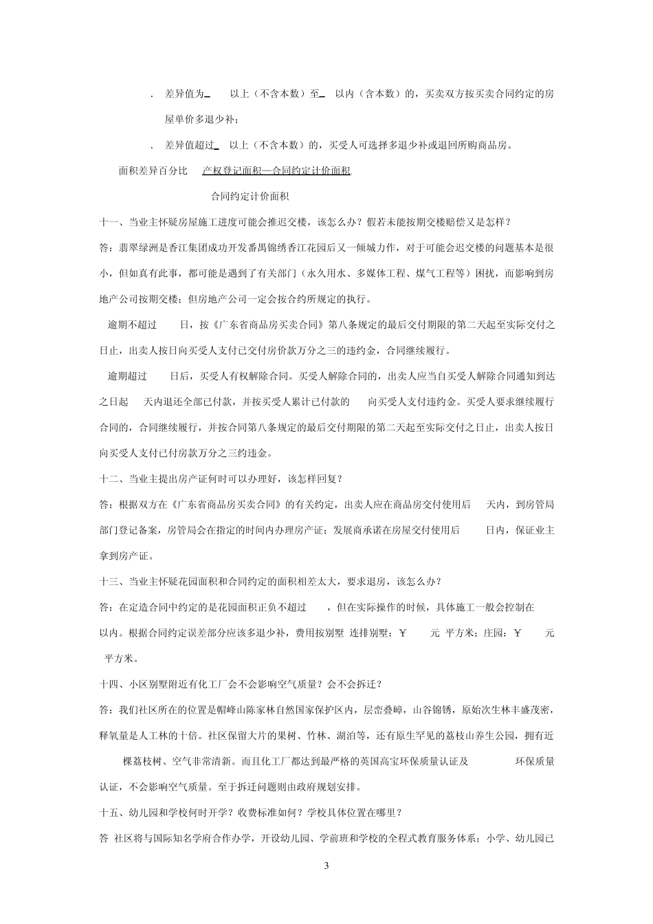 物业客户服务常见问题解答(示范参考)_第3页