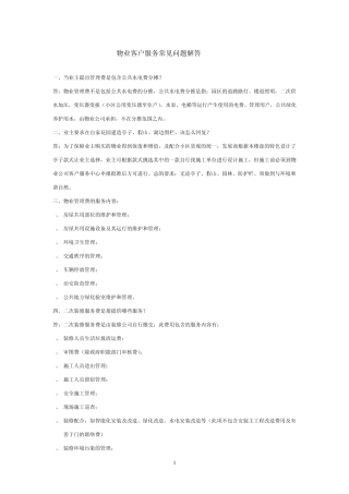 物业客户服务常见问题解答(示范参考)