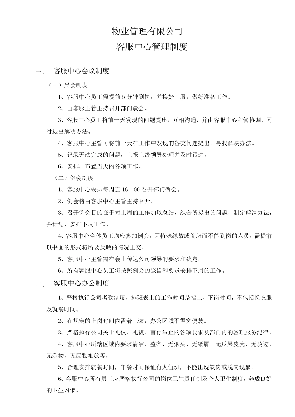 物业客服中心管理制度_第1页