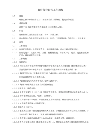 物业客服前台接待日常工作规程