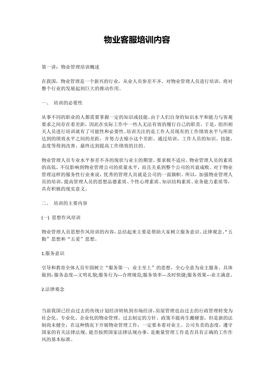 物业客服培训内容_第1页