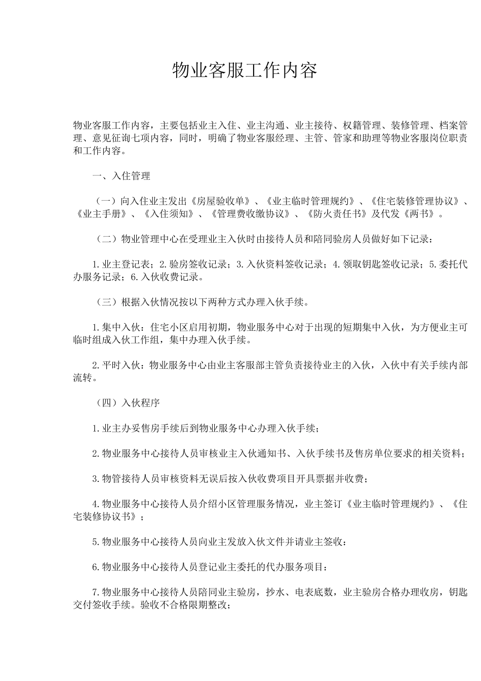 物业客服工作内容_第1页