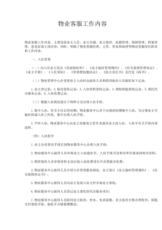 物业客服工作内容