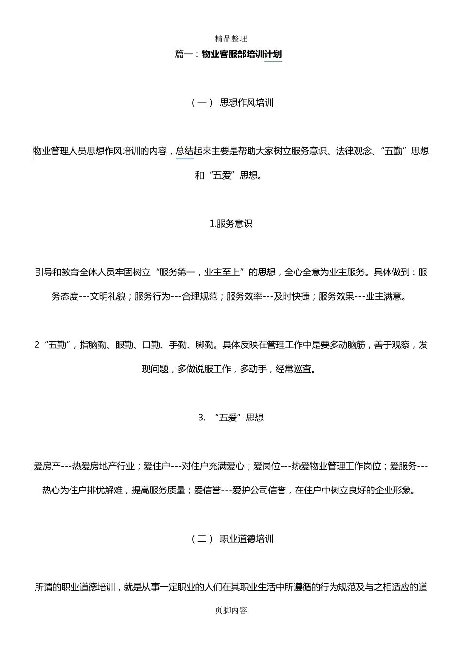 物业客服部培训方案_第1页