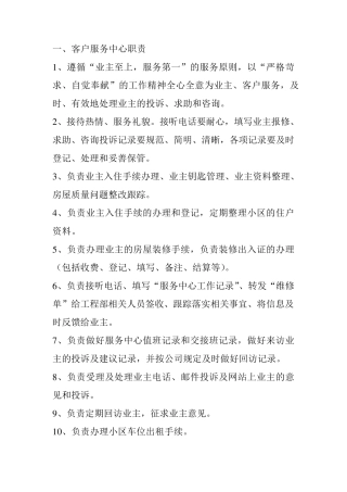 物业客服部岗位职责