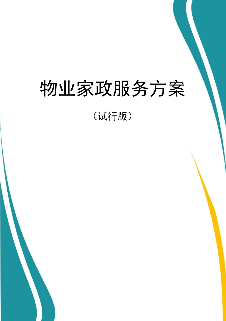 物业家政服务方案_第1页