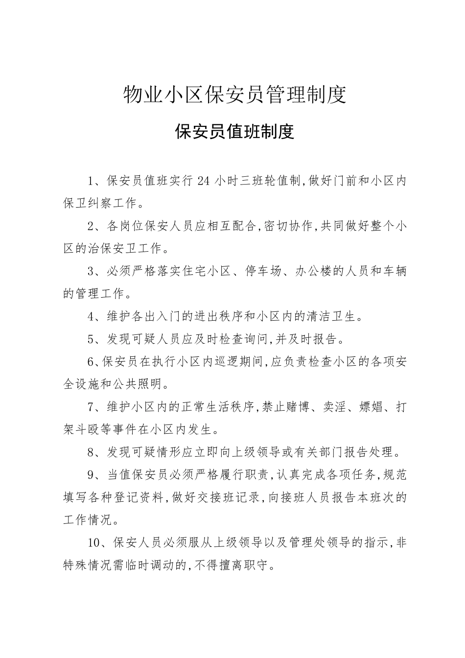 物业小区保安员管理制度_第1页