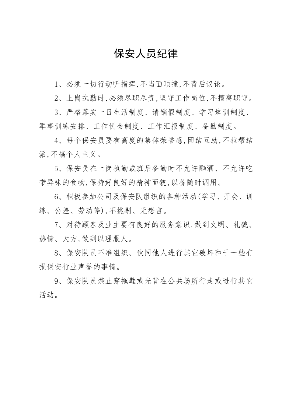 物业小区保安员管理制度_第2页