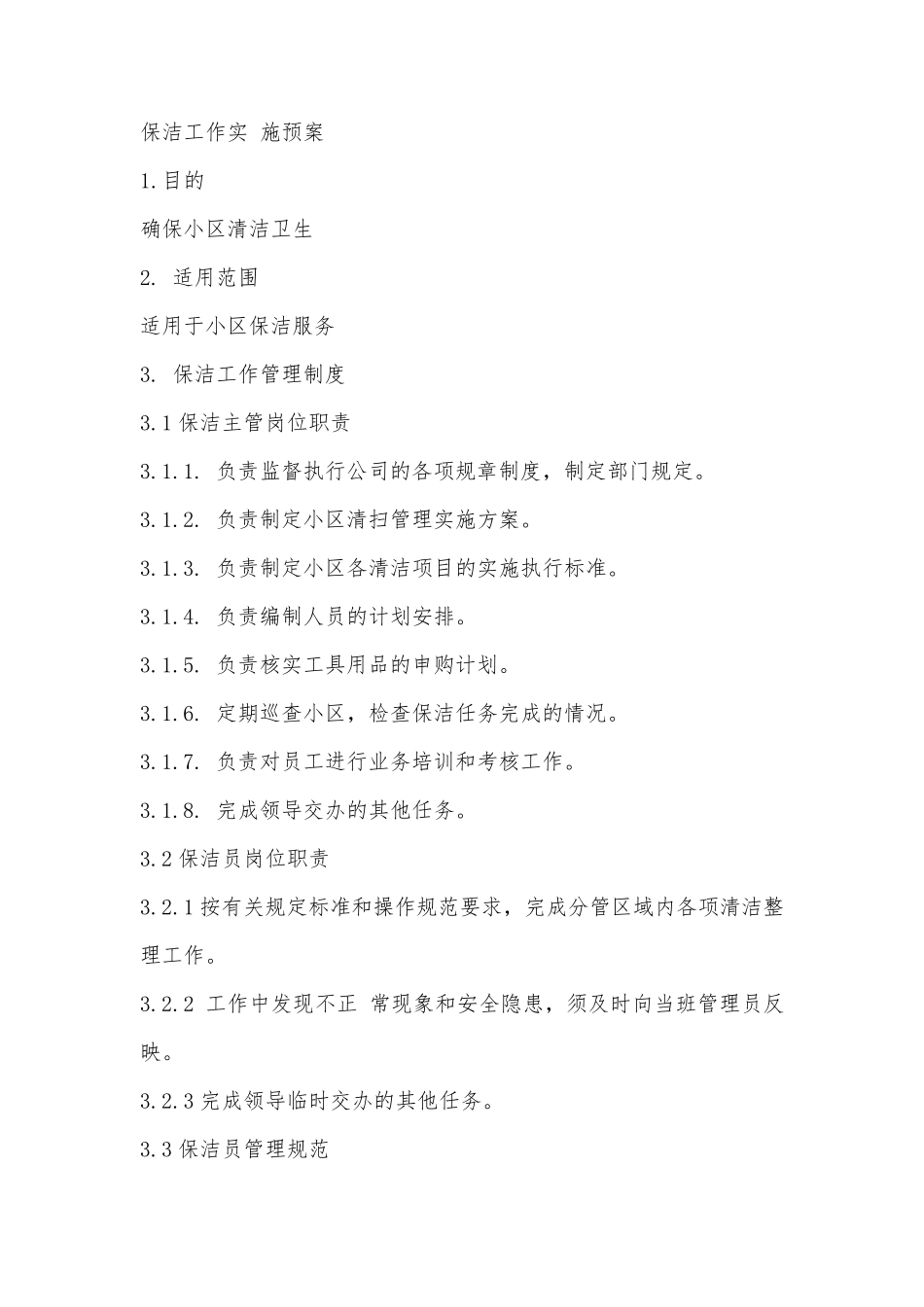 物业小区保洁工作基本要点_第1页