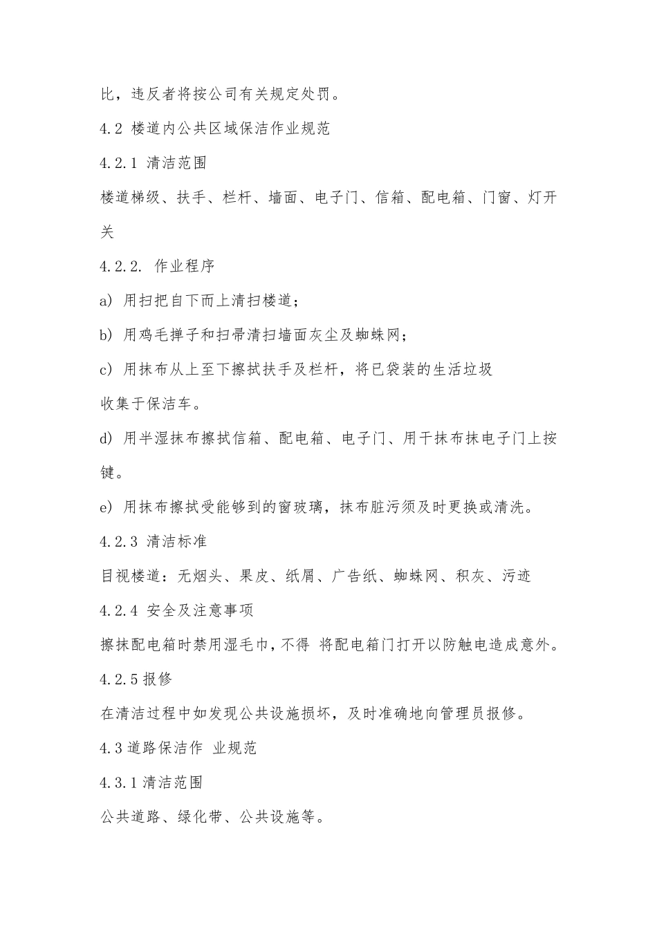 物业小区保洁工作基本要点_第3页