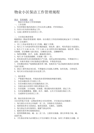 物业小区保洁工作管理规程
