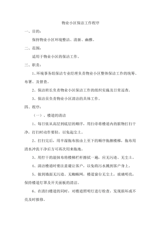 物业小区保洁工作流程