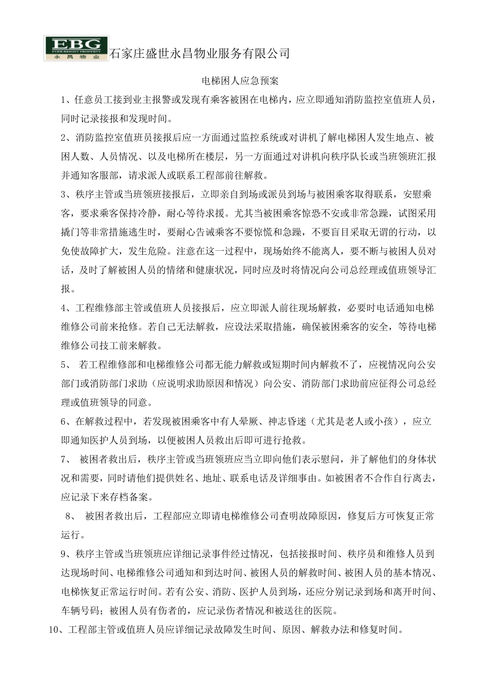 物业小区各类应急方案MicrosoftWord文档_第1页