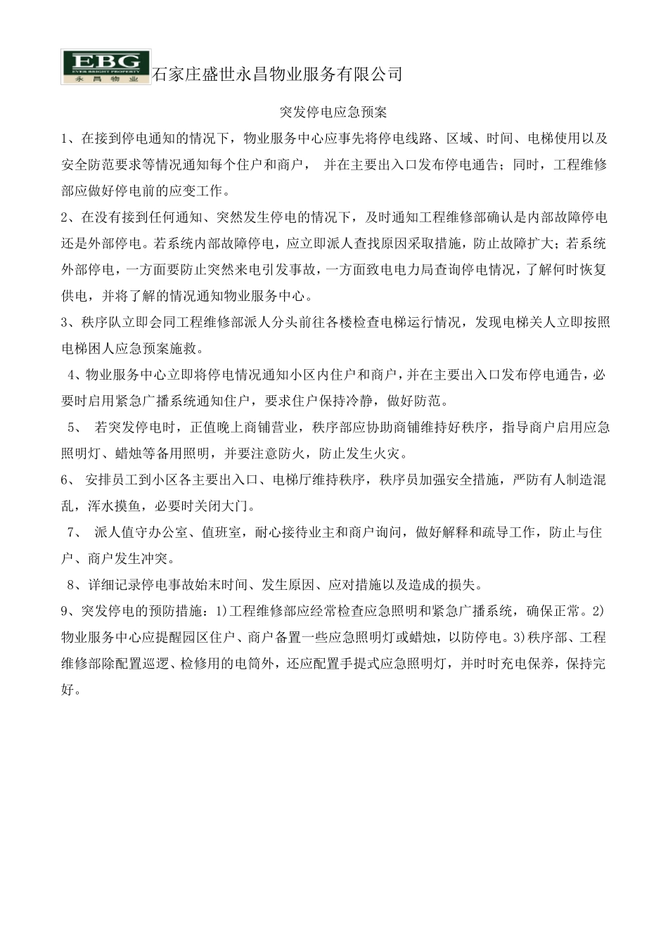 物业小区各类应急方案MicrosoftWord文档_第2页