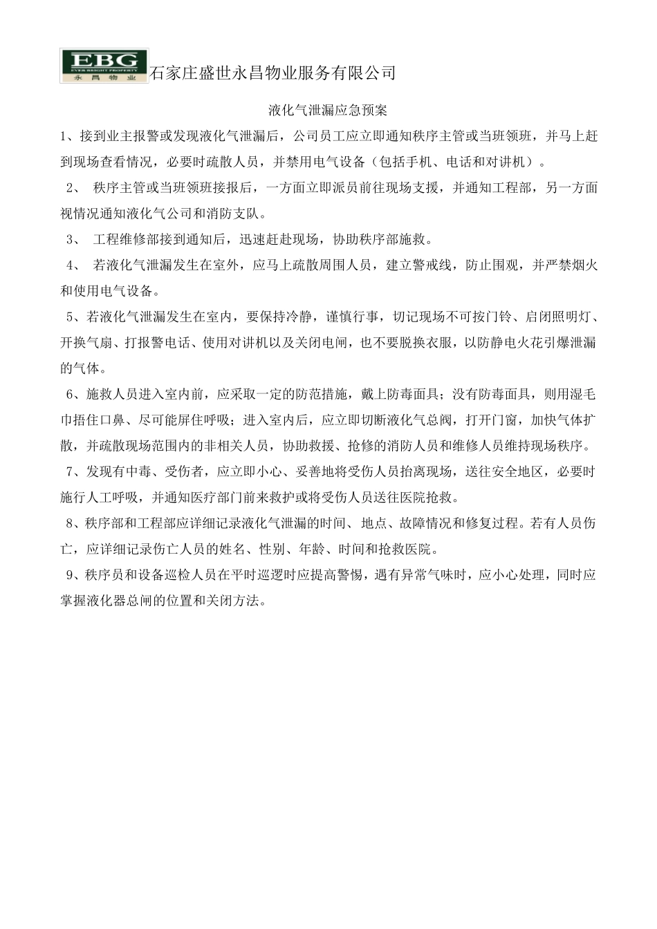 物业小区各类应急方案MicrosoftWord文档_第3页