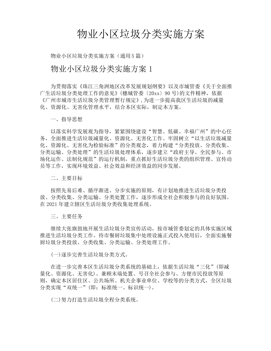 物业小区垃圾分类实施方案_第1页