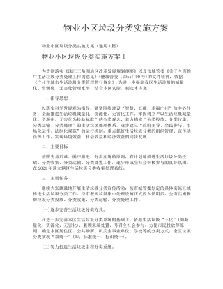 物业小区垃圾分类实施方案