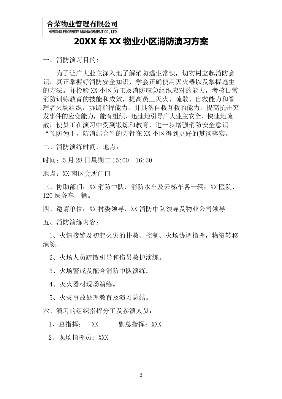 物业小区消防演习方案_第3页