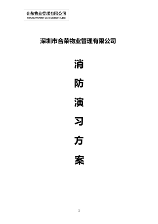 物业小区消防演习方案