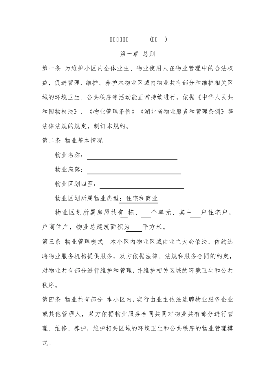 物业小区管理规约(修改版)_第1页