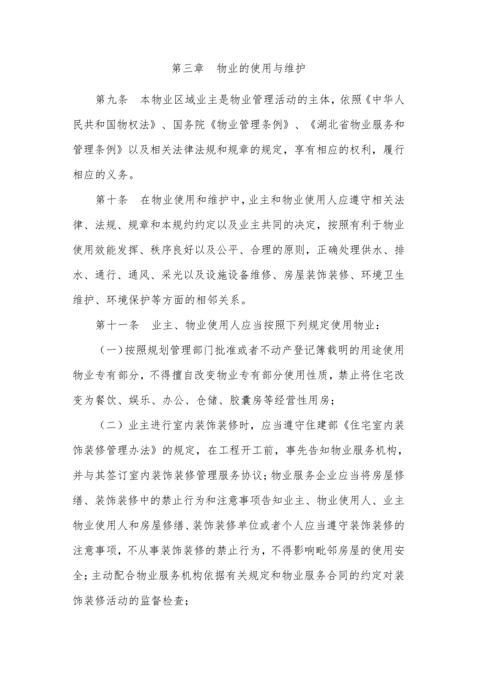 物业小区管理规约(修改版)_第3页