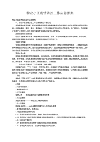 物业小区疫情防控工作应急预案(6篇)