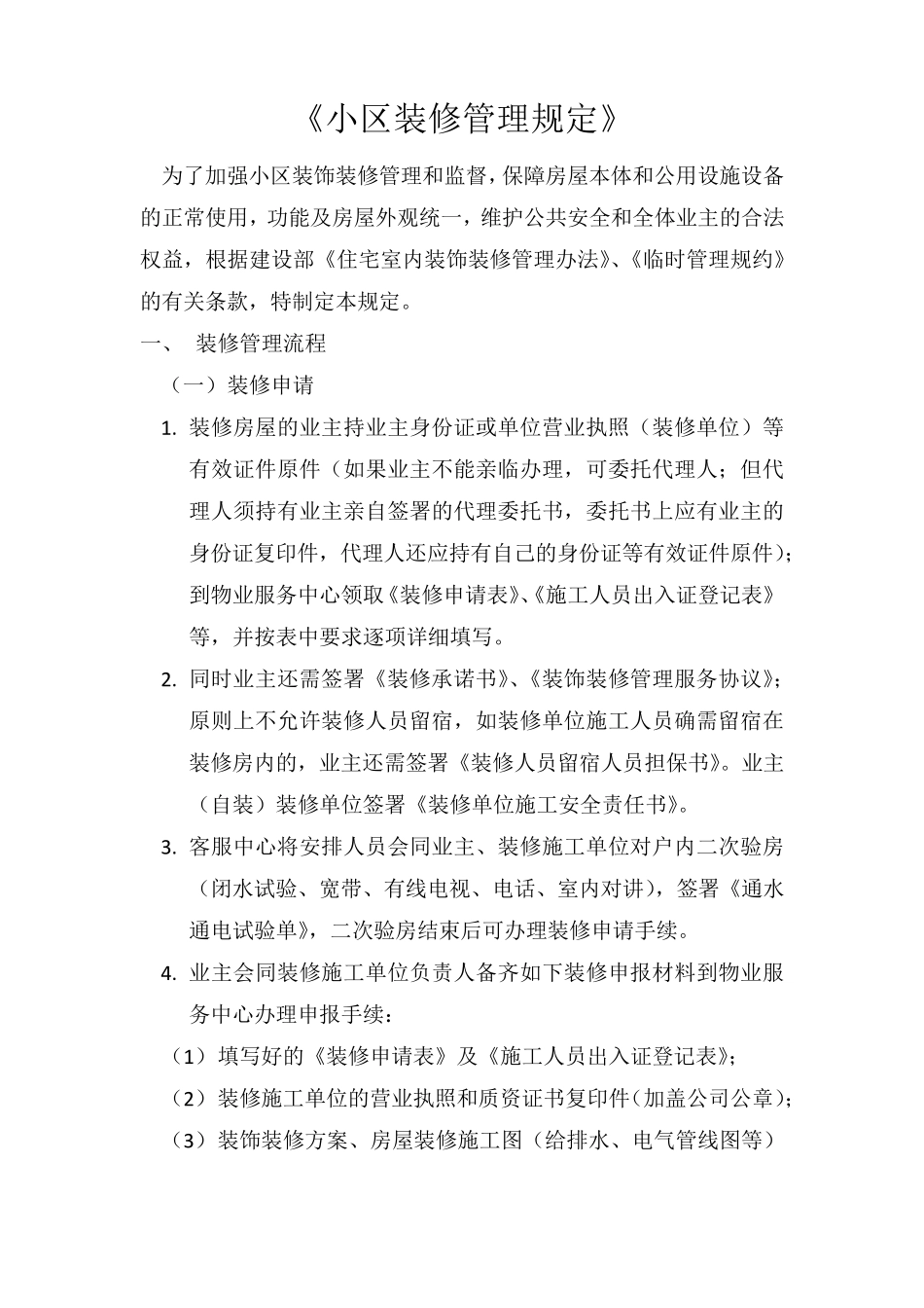 物业小区装修管理规定_第1页