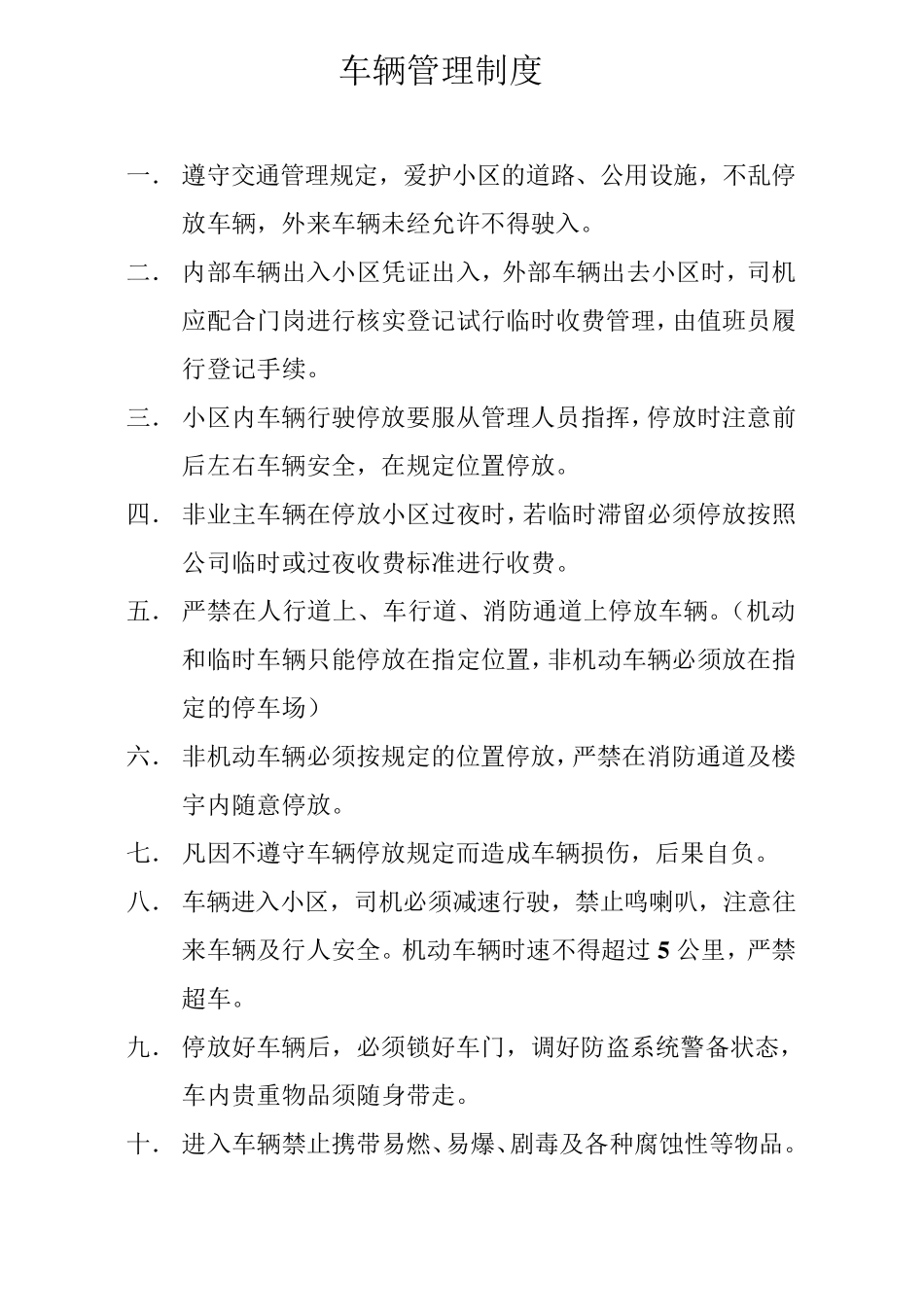 物业小区车辆管理制度_第1页