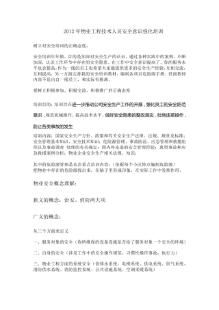 物业工程人员安全意识强化培训