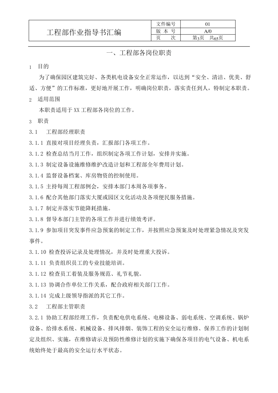 物业工程作业指导书_第3页