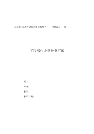 物业工程作业指导书